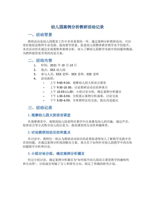 幼儿园案例分析教研活动记录