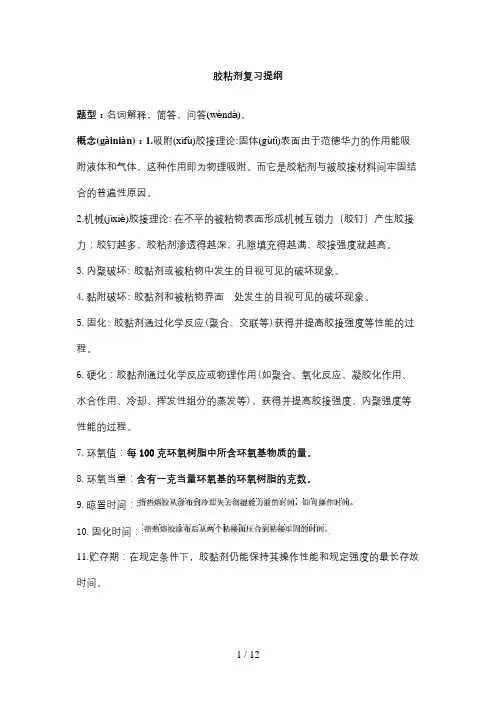 胶黏剂复习要点