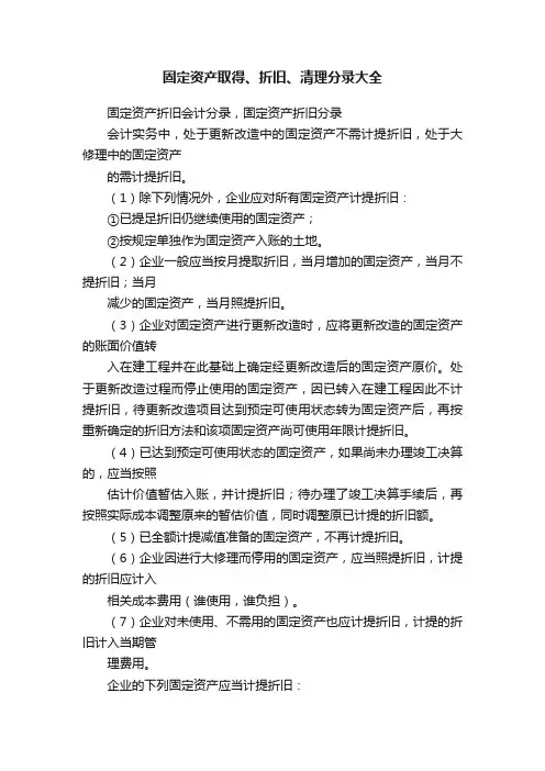 固定资产取得、折旧、清理分录大全