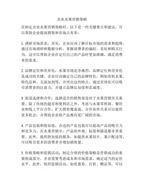 企业水果营销策略
