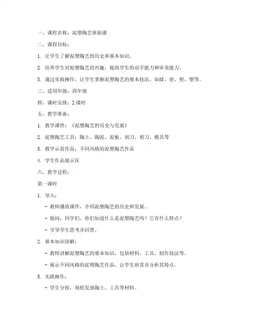 泥塑陶艺课教案模板范文