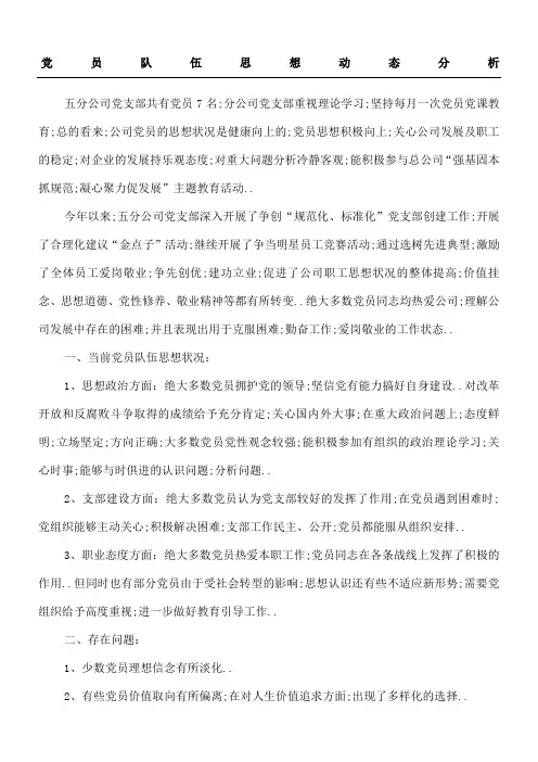 党员队伍思想动态分析