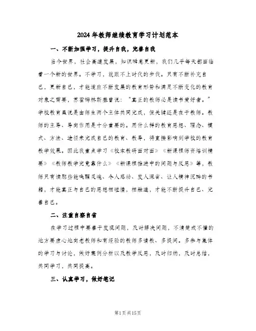2024年教师继续教育学习计划范本(4篇)