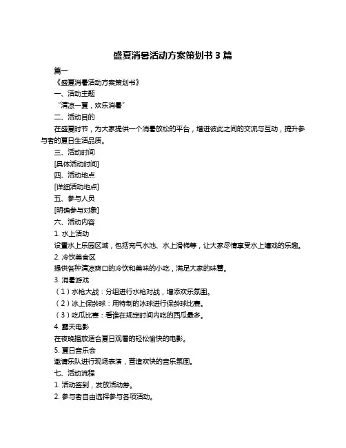 盛夏消暑活动方案策划书3篇