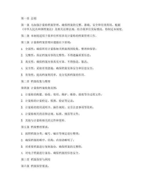 计量称档案管理制度