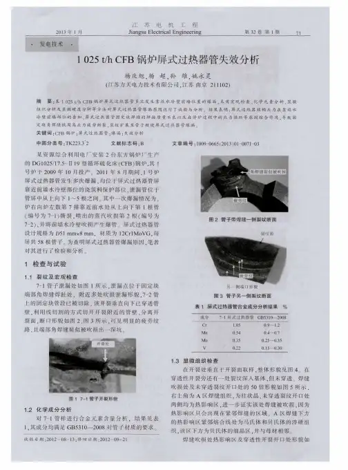 1025t／h CFB锅炉屏式过热器管失效分析