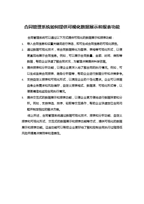 合同管理系统如何提供可视化数据展示和报表功能