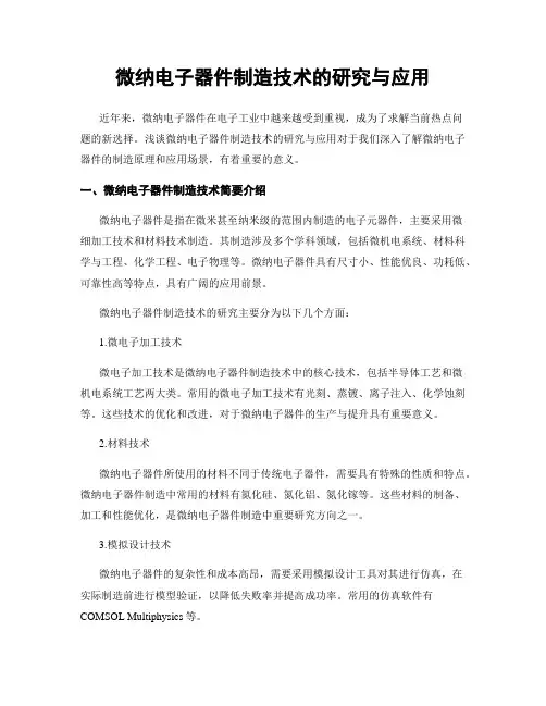 微纳电子器件制造技术的研究与应用