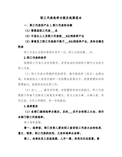 职工代表选举方案及选票范本（二篇）