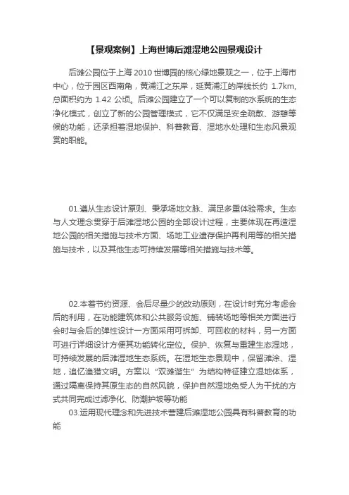 【景观案例】上海世博后滩湿地公园景观设计