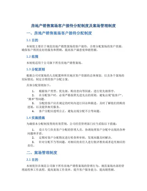 房地产销售案场客户接待分配制度-及案场管理制度