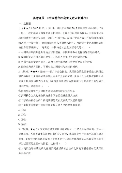 高考通关-《中国特色社会主义进入新时代》