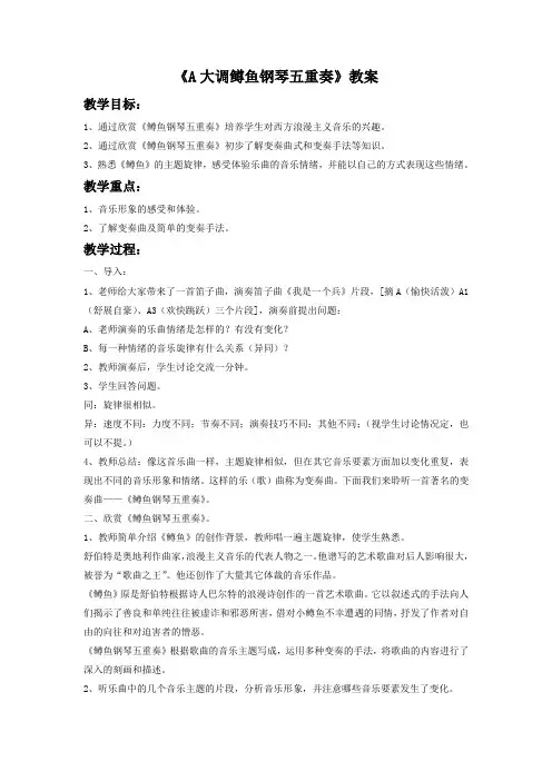 2018年秋八年级音乐《A大调(鳟鱼)钢琴五重奏(第四乐章)》教案1