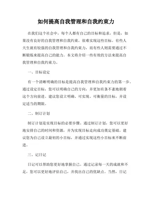 如何提高自我管理和自我约束力