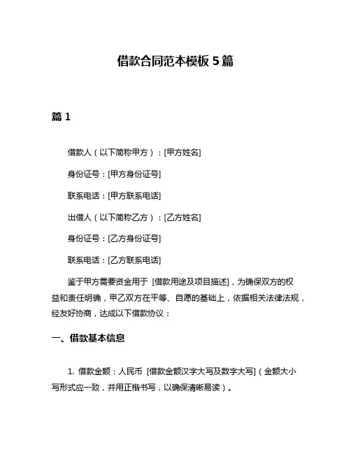 借款合同范本模板5篇