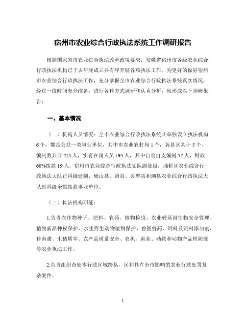 宿州市农业综合行政执法系统工作调研报告