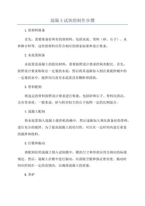 混凝土试块的制作步骤
