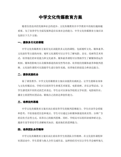 中学文化传媒教育方案