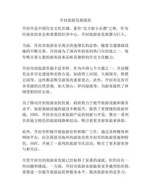 开封旅游发展现状