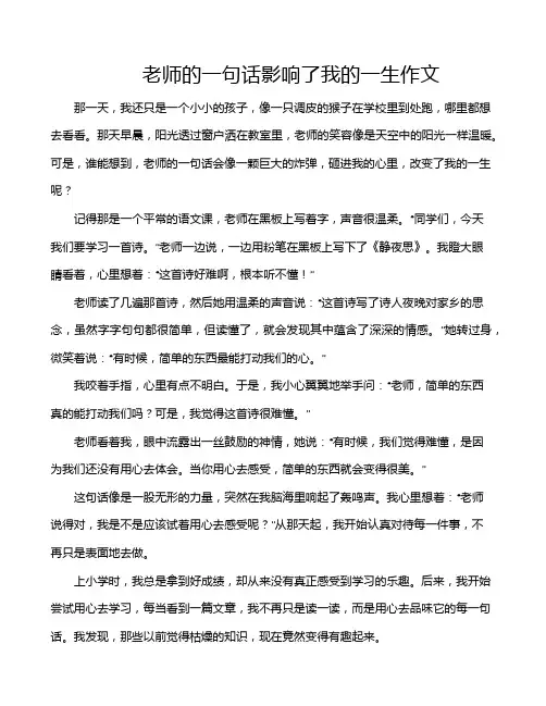 老师的一句话影响了我的一生作文