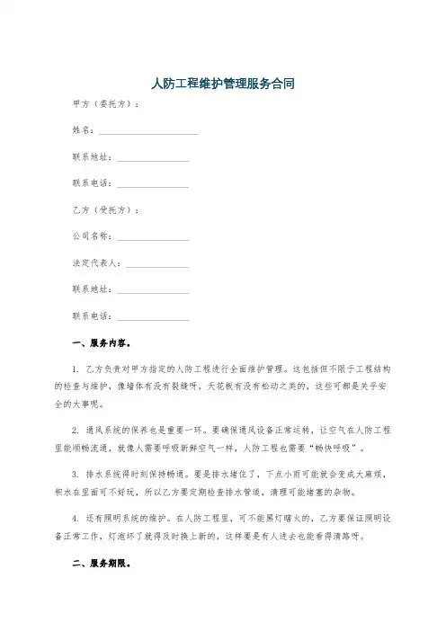 人防工程维护管理服务合同