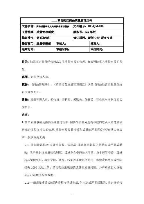 药品质量事故及处理报告管理制度_零售