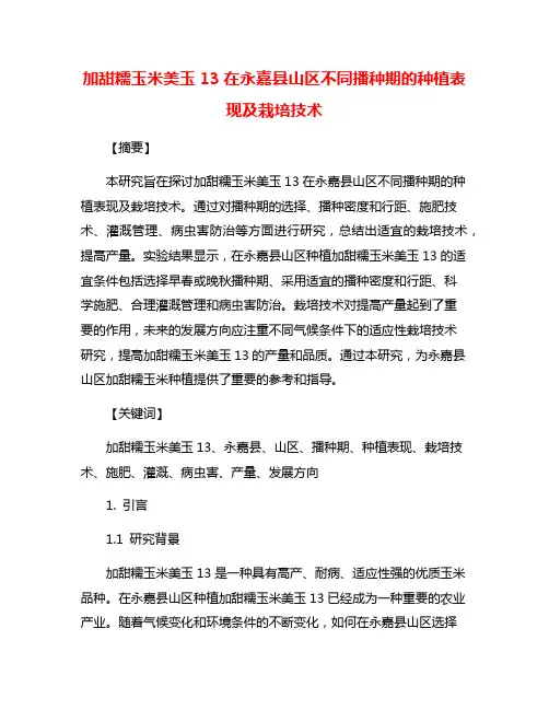 加甜糯玉米美玉13在永嘉县山区不同播种期的种植表现及栽培技术
