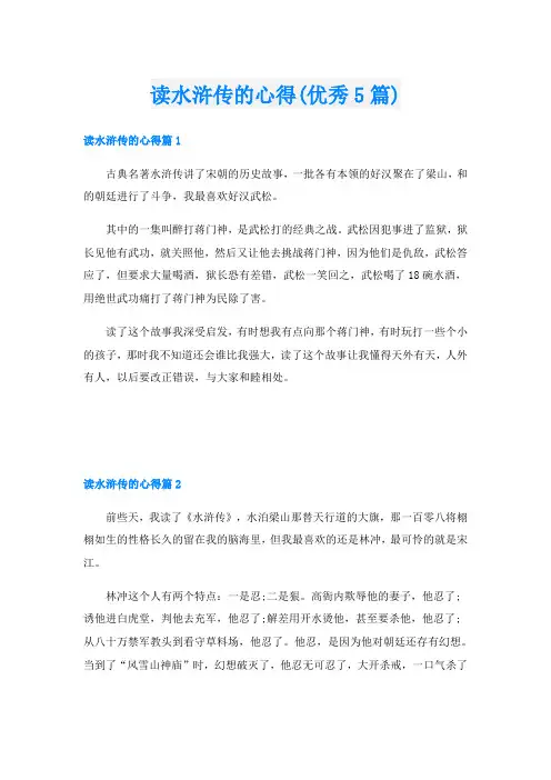 读水浒传的心得(优秀5篇)