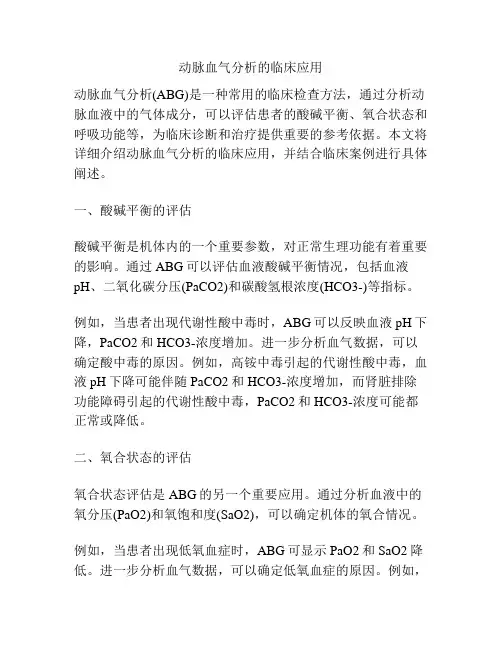 动脉血气分析的临床应用