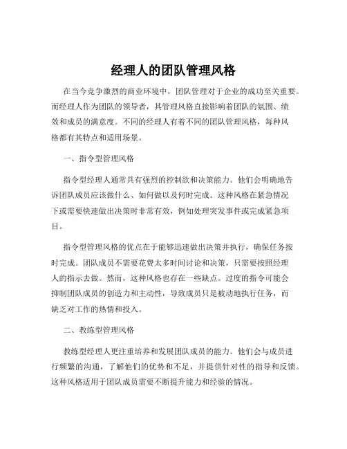 经理人的团队管理风格