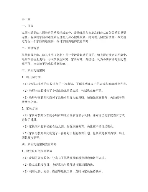 家园沟通案例教育策略(3篇)