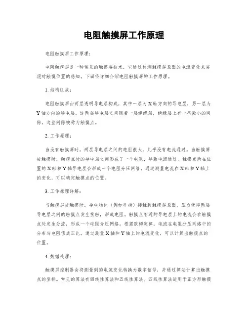 电阻触摸屏工作原理