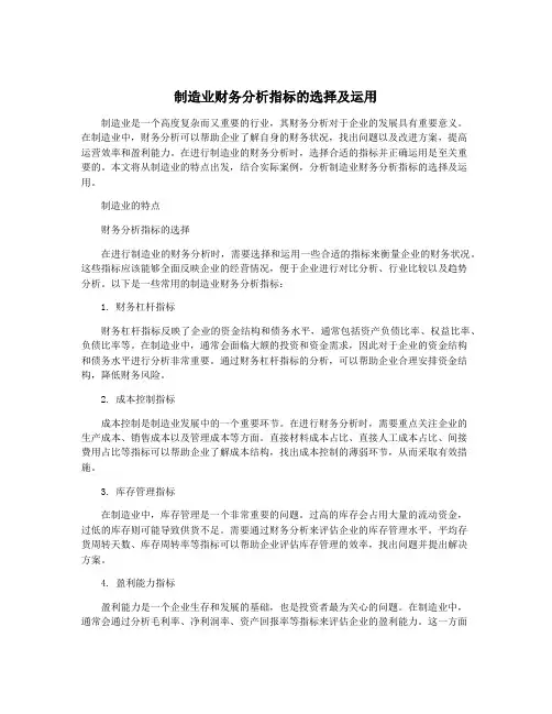 制造业财务分析指标的选择及运用