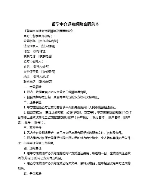 留学中介退费解除合同范本