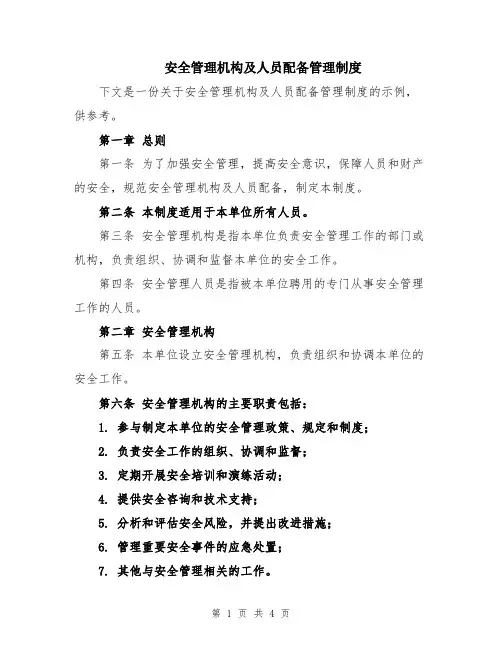 安全管理机构及人员配备管理制度