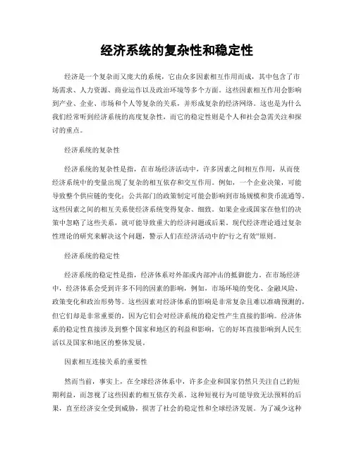 经济系统的复杂性和稳定性