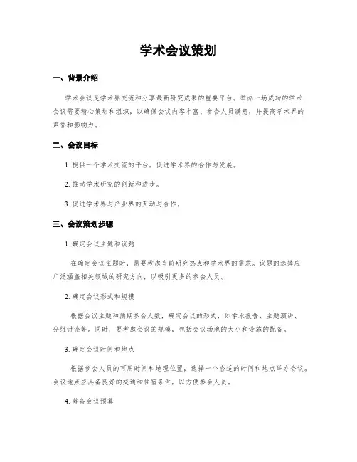 学术会议策划