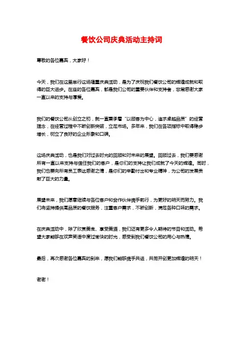 餐饮公司庆典活动主持词