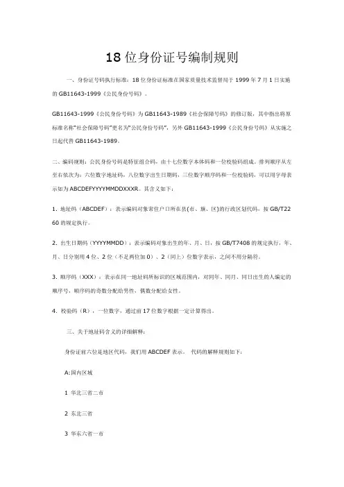 18位身份证号编制规则
