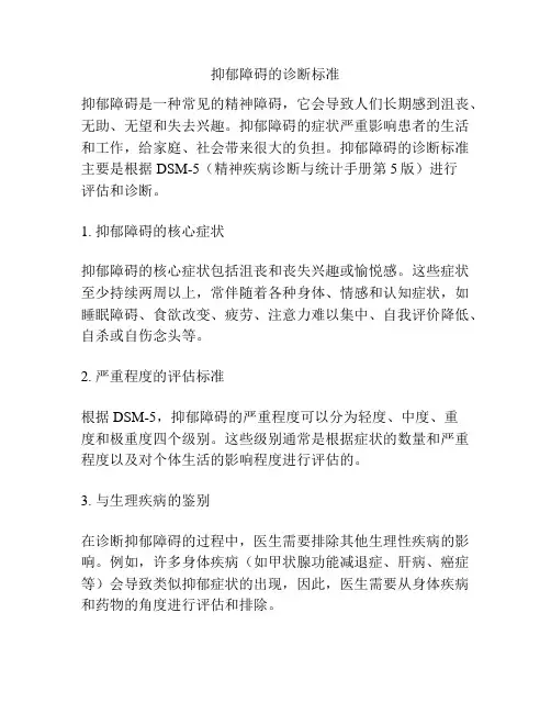 抑郁障碍的诊断标准