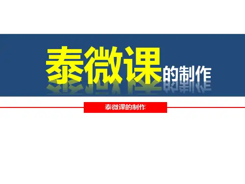 微课的制作培训稿PPT课件