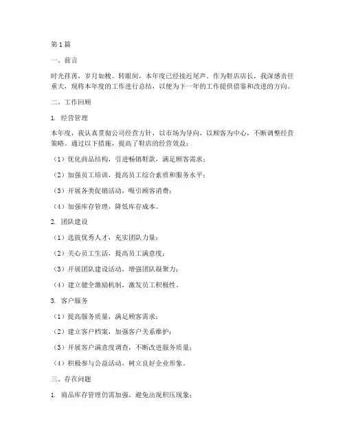 鞋店年度店长总结报告(3篇)
