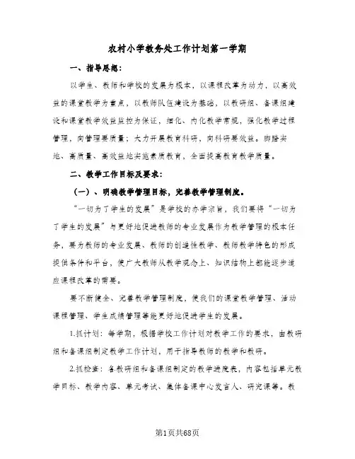 农村小学教务处工作计划第一学期(5篇)