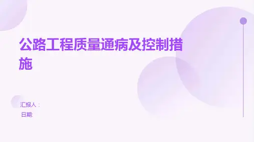 公路工程质量通病及控制措施