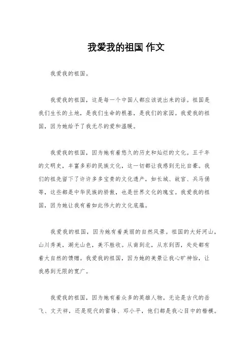 我爱我的祖国 作文