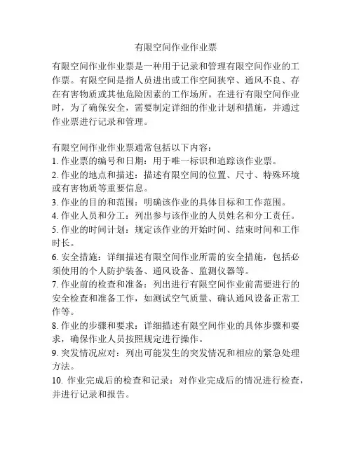 有限空间作业作业票
