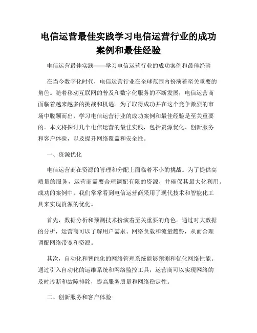 电信运营最佳实践学习电信运营行业的成功案例和最佳经验