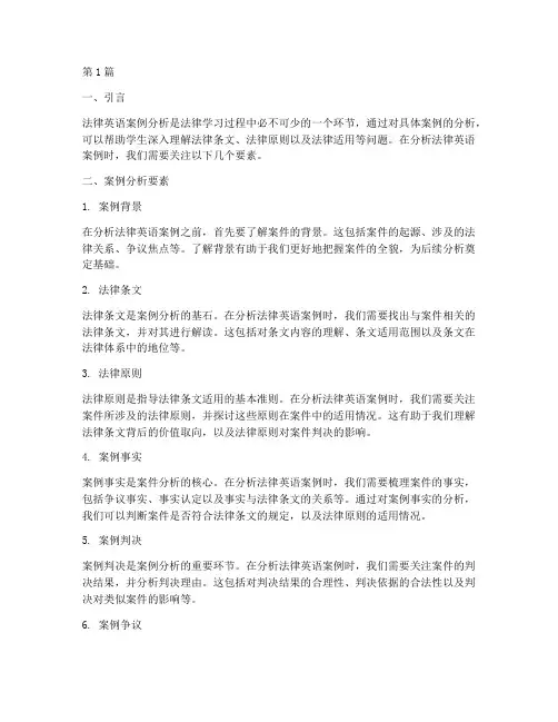 法律英语案例分析要素(3篇)
