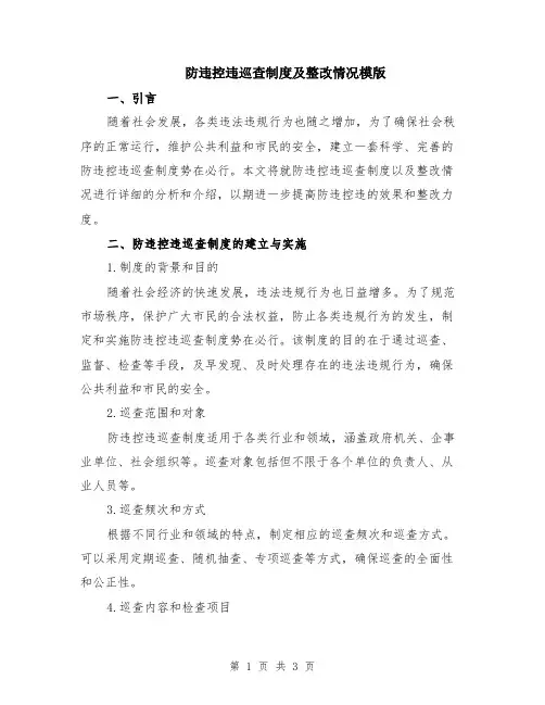 防违控违巡查制度及整改情况模版