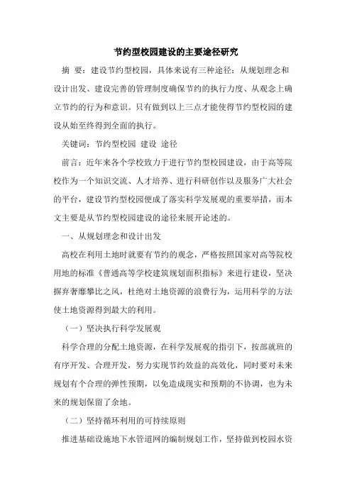 节约型校园建设主要途径研究[论文]